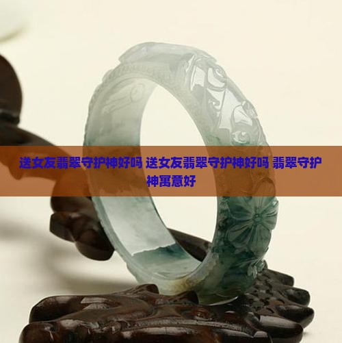 送女友翡翠守护神好吗
