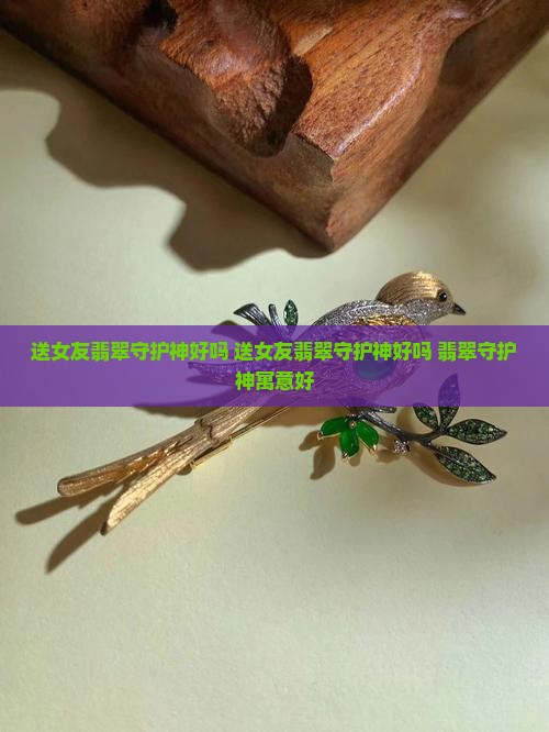 送女友翡翠守护神好吗