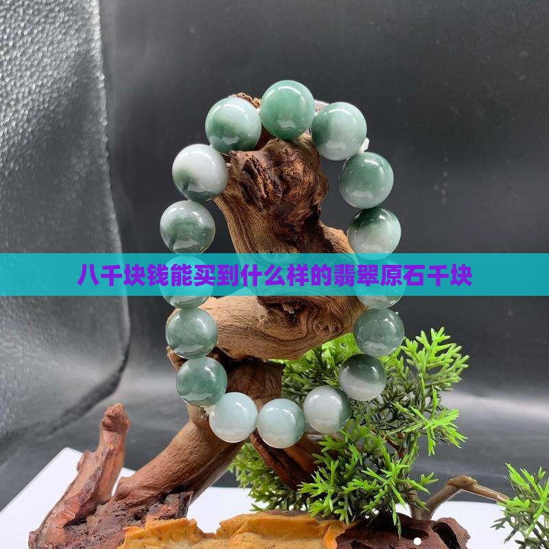 八千块钱能买到什么样的翡翠原石