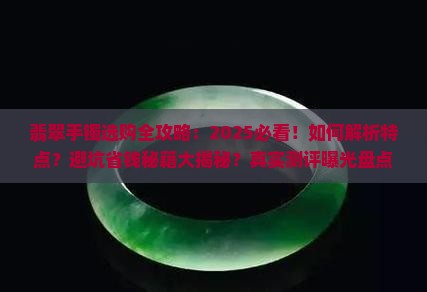 翡翠手镯的特点