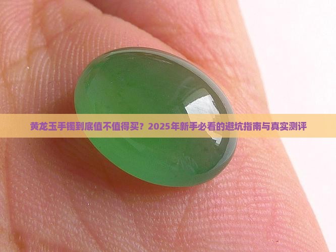 好还是黄龙玉手镯好看
