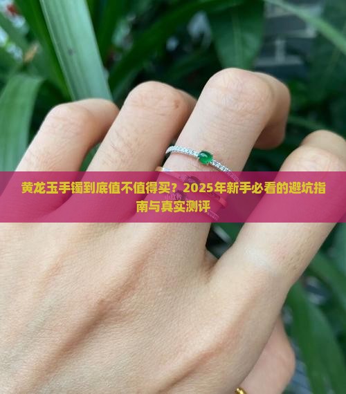 好还是黄龙玉手镯好看