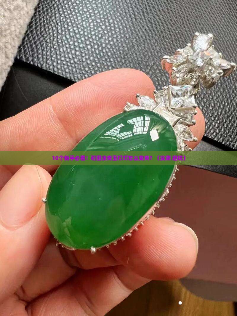 和田淡青玉打灯为偏黄色