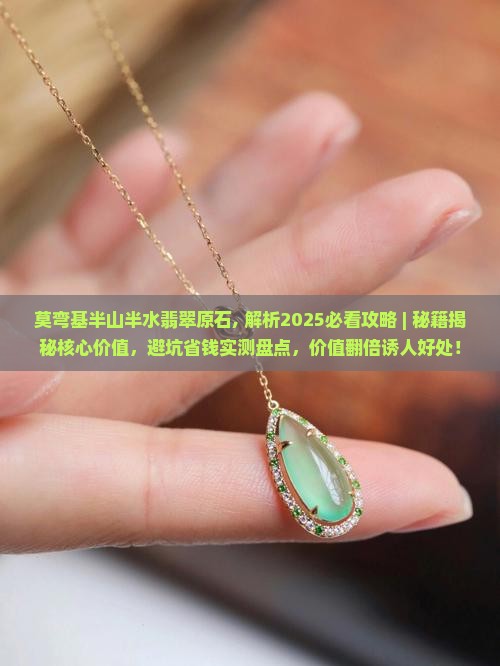 莫弯基半山半水翡翠原石