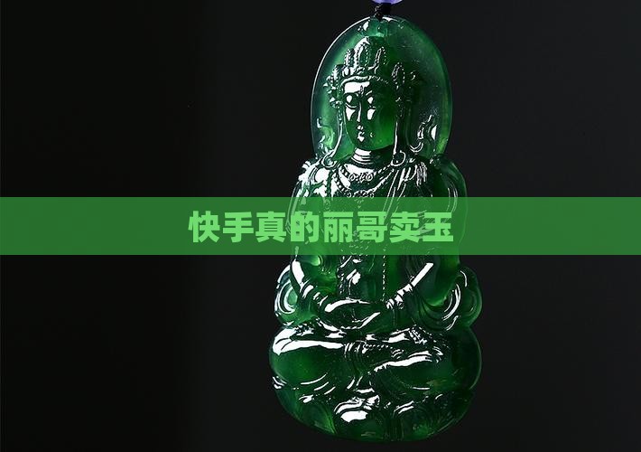 快手卖玉的玉缘人丽哥