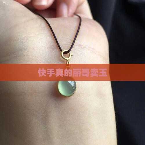 快手卖玉的玉缘人丽哥