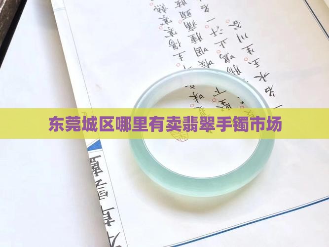 东莞城区哪里有卖翡翠手镯市场