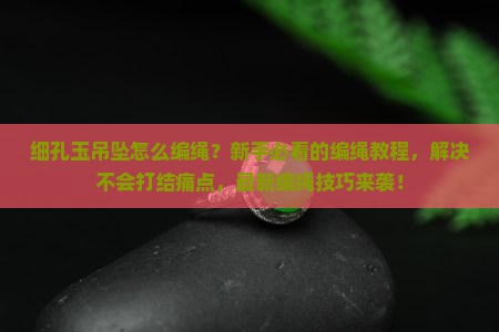 细孔玉吊坠编绳教程