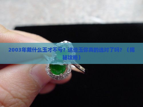 2003年适合戴什么玉