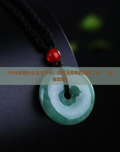 2003年适合戴什么玉