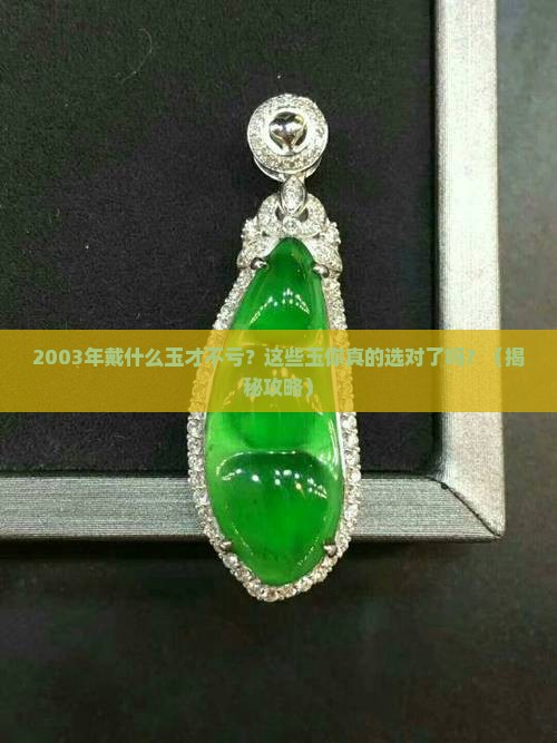 2003年适合戴什么玉