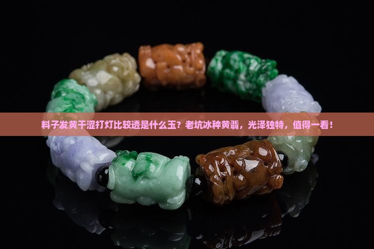 料子发黄干涩打灯比较透是什么玉