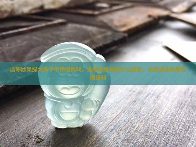 翡翠冰果绿大珠子手串