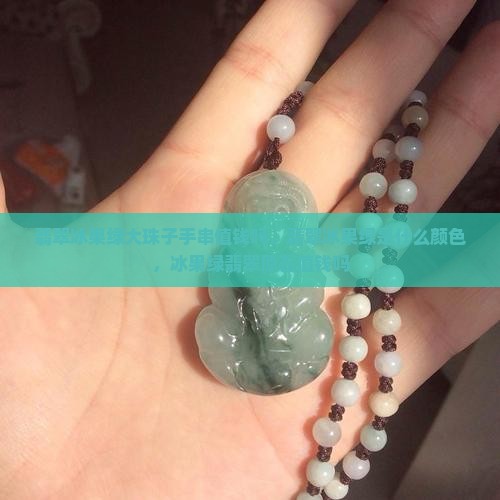 翡翠冰果绿大珠子手串