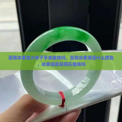 翡翠冰果绿大珠子手串