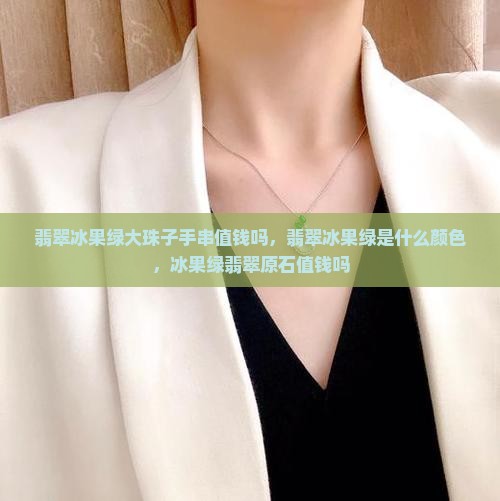 翡翠冰果绿大珠子手串