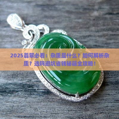 翡翠有杂质是什么