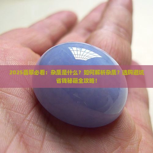 翡翠有杂质是什么