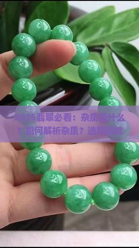 翡翠有杂质是什么
