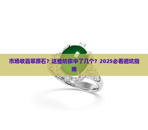 市场收翡翠原石