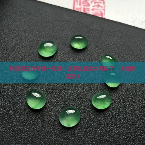 玛瑙和玉珠子一起穿手链