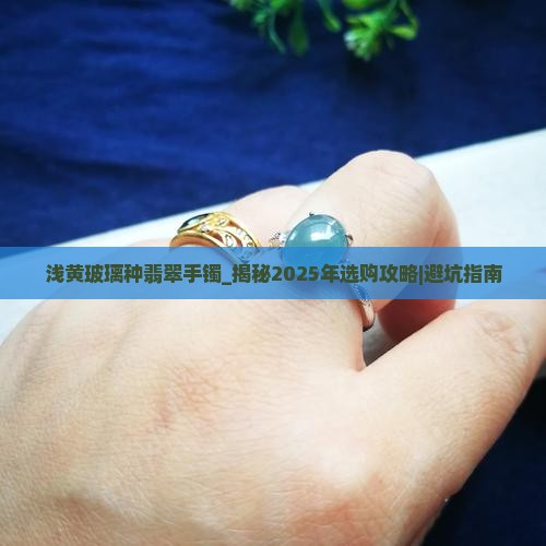 浅黄玻璃种翡翠手镯
