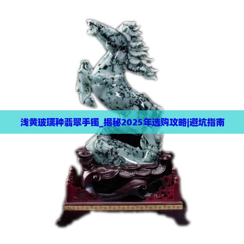 浅黄玻璃种翡翠手镯