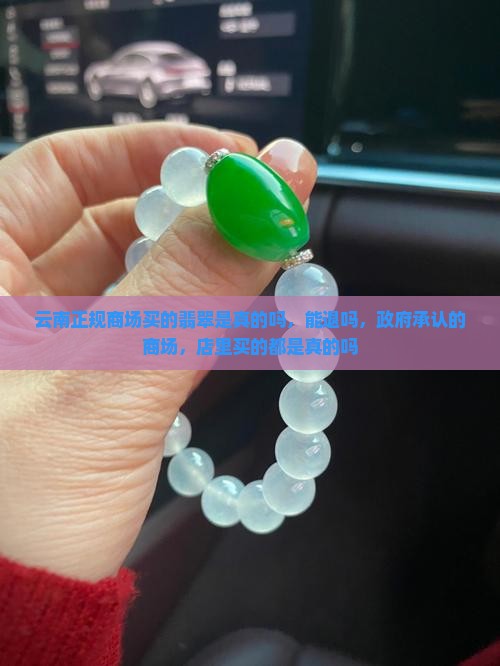 云南正规商场买的翡翠