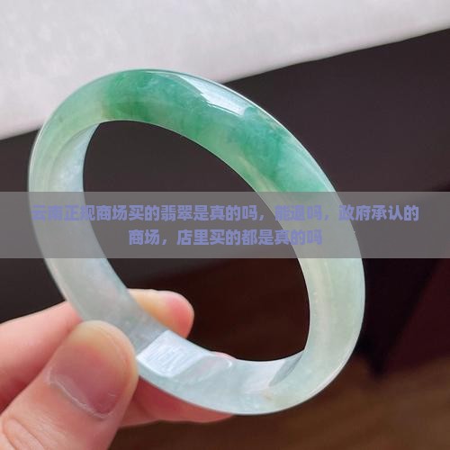 云南正规商场买的翡翠