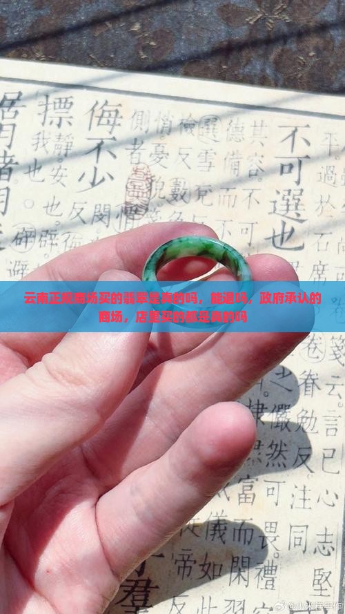 云南正规商场买的翡翠