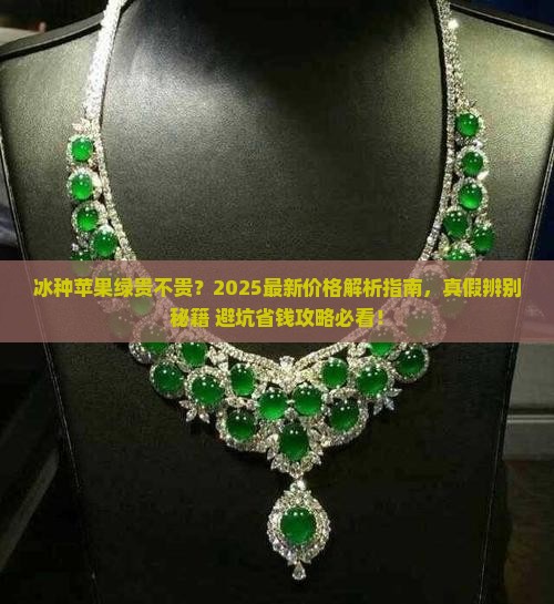 冰种苹果绿贵不