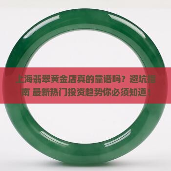 上海翡翠黄金店