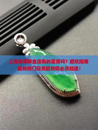 上海翡翠黄金店