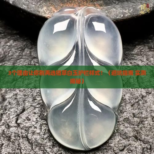 草白玉护栏样式