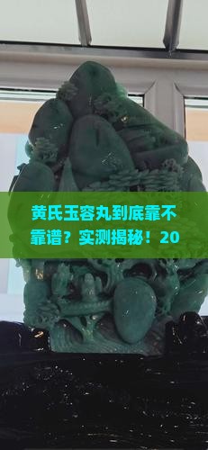 黄氏玉容丸