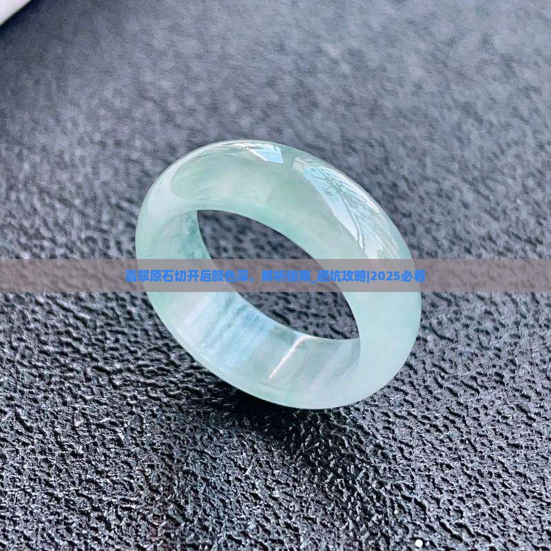 翡翠原石切开后颜色深