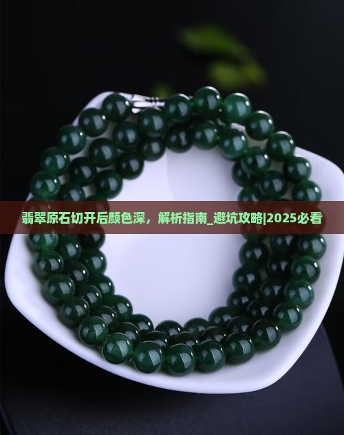 翡翠原石切开后颜色深