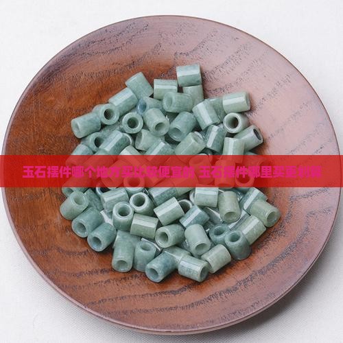 玉石摆件哪个地方买比较便宜的