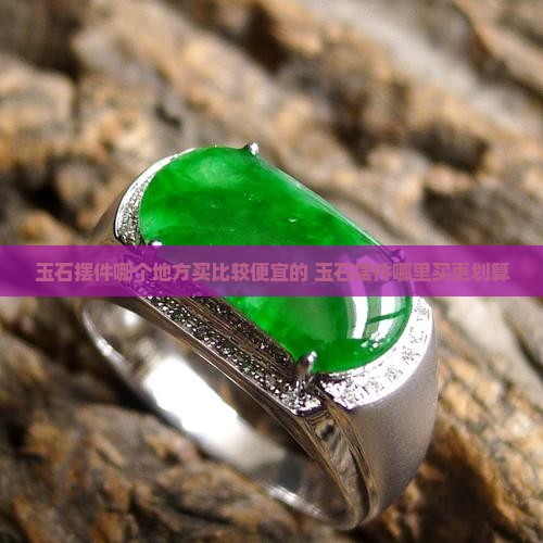 玉石摆件哪个地方买比较便宜的