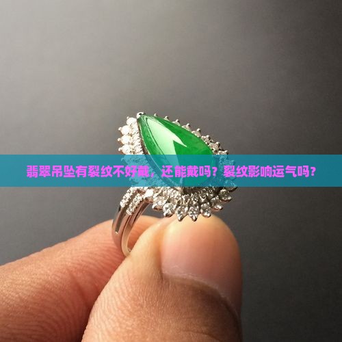 翡翠吊坠有裂纹不好戴