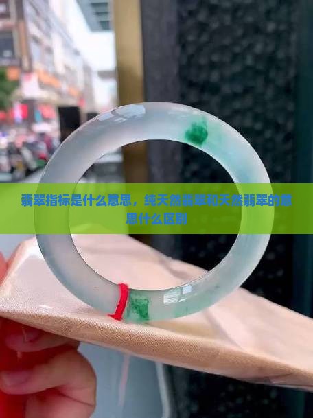 翡翠a货的指标是什么意思