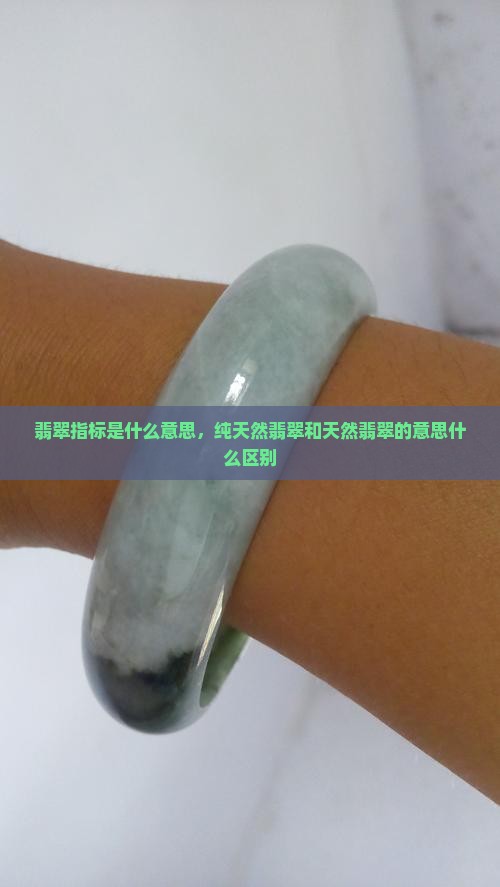 翡翠a货的指标是什么意思