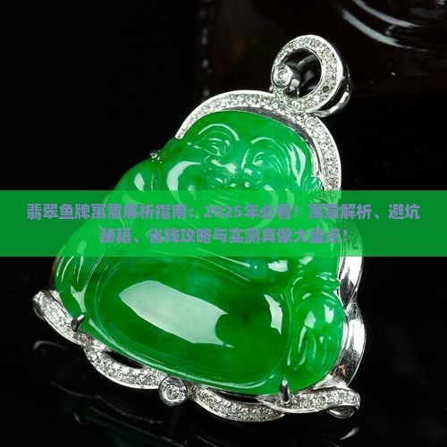 翡翠鱼牌寓意什么