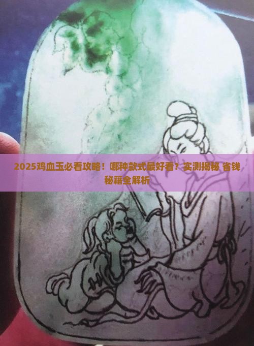 鸡血玉哪种最好看