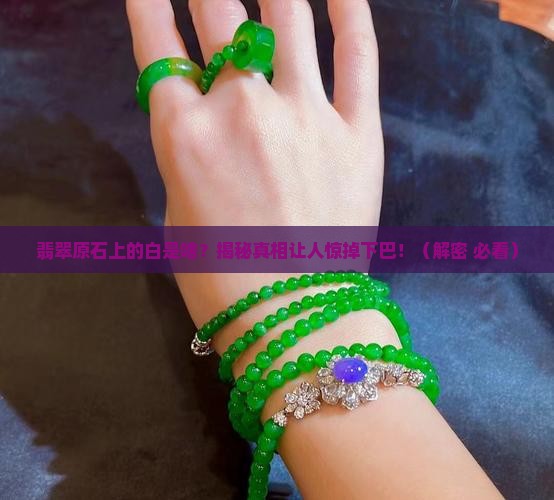 翡翠原石上面白色是什么