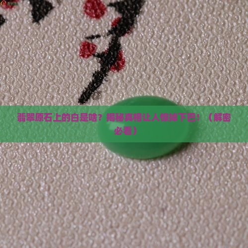 翡翠原石上面白色是什么