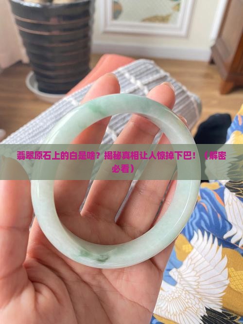 翡翠原石上面白色是什么
