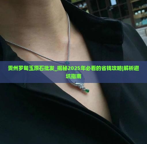 贵州罗甸玉原石批发