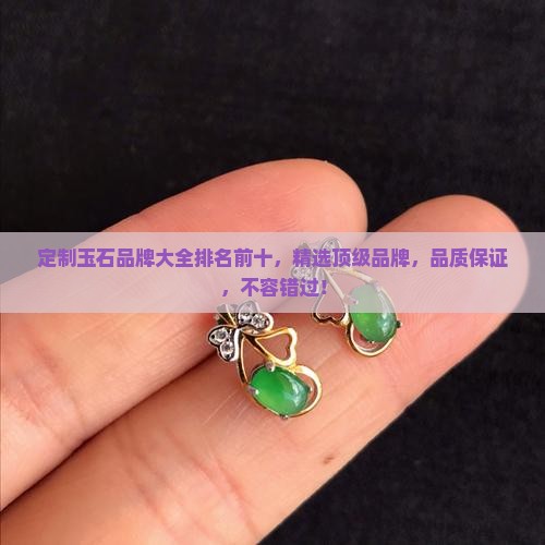 定制玉石品牌大全排名前十