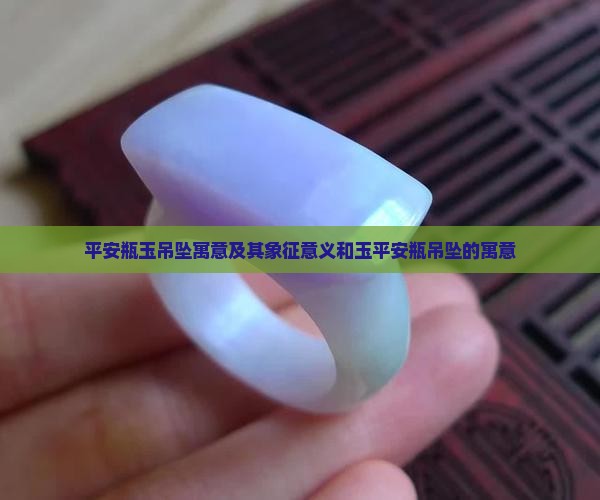 平安瓶玉吊坠寓意